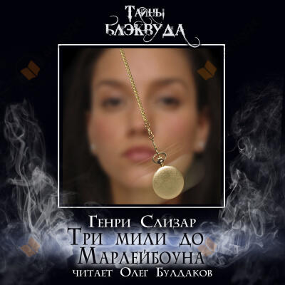 Три мили до Марлейбоуна