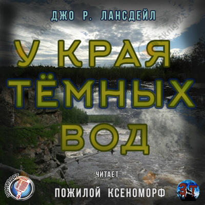 У края темных вод