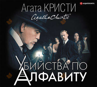 Убийства по алфавиту