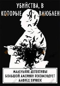 Убийства, в которые я влюблен. Маленькие детективы большой Америки