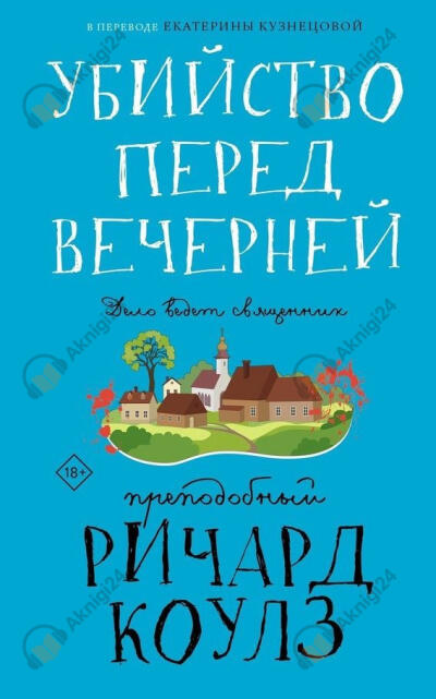 Убийство перед вечерней
