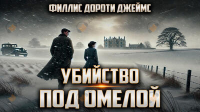 Убийство под омелой