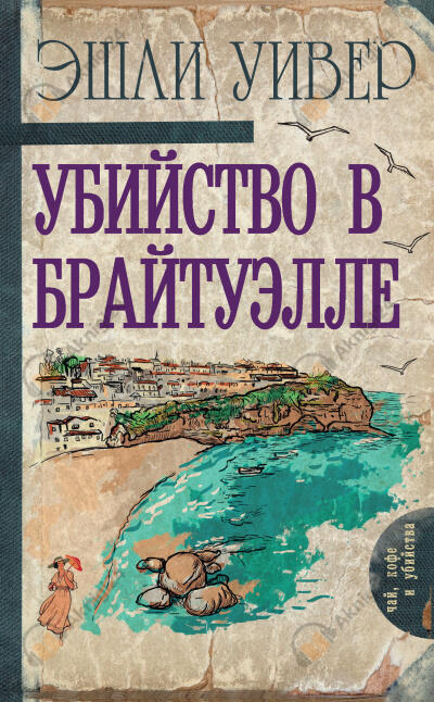 Убийство в Брайтуэлле