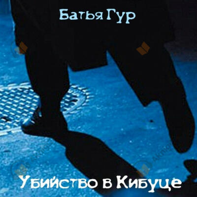 Убийство в Кибуце