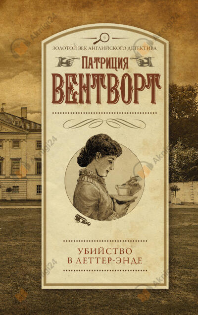 Убийство в поместье Леттеров