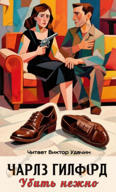 Убить нежно