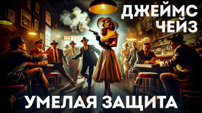 Умелая защита