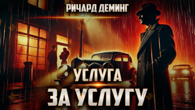 Услуга за услугу