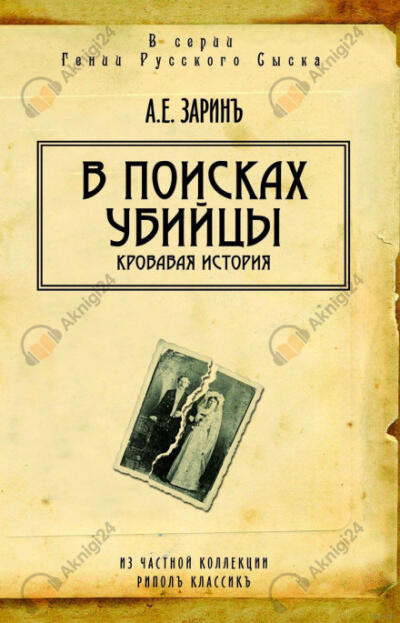 В поисках убийцы