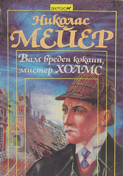 Вам вреден кокаин, мистер Шерлок Холмс