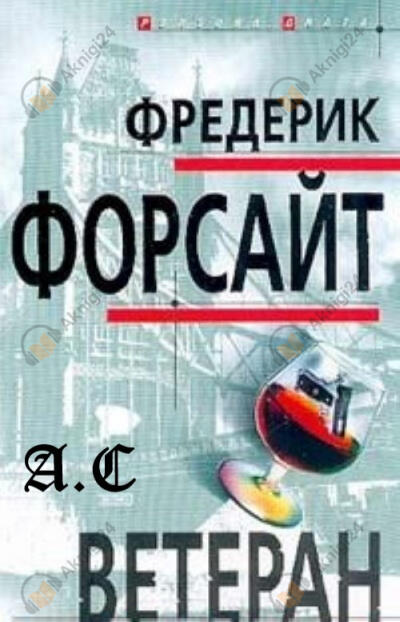 Ветеран