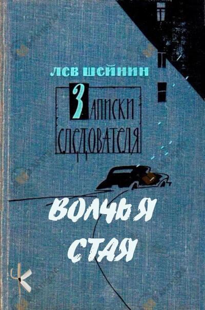 Волчья стая