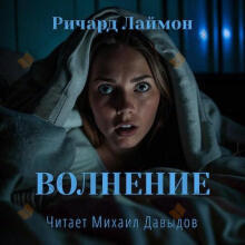 Волнение