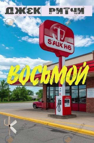 Восьмой