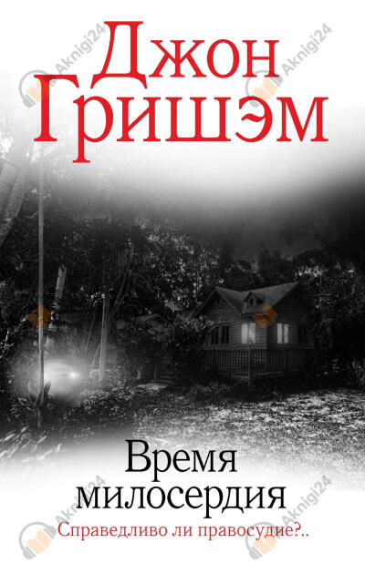 Время милосердия