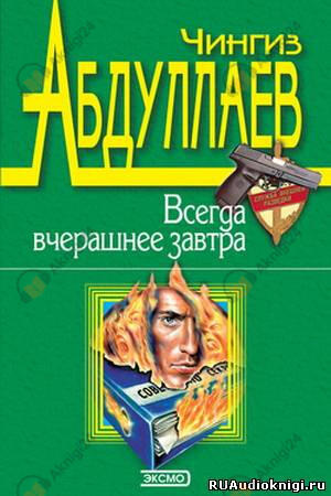 Всегда вчерашнее завтра