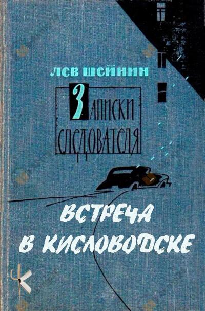 Встреча в Кисловодске