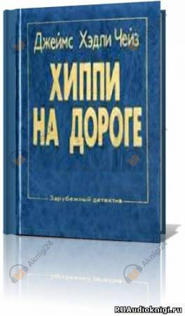 Хиппи на дороге