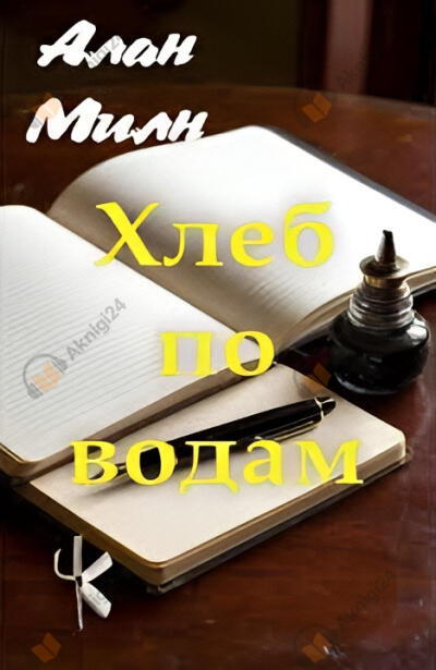 Хлеб по водам