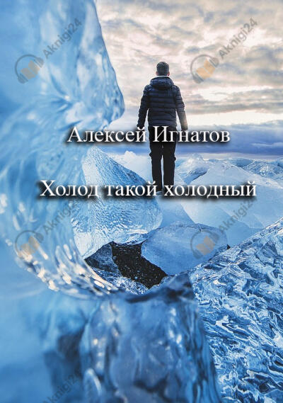 Холод такой холодный