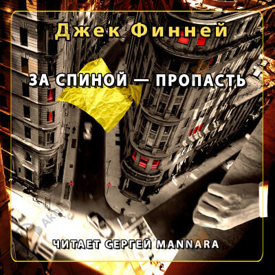 За спиной - пропасть