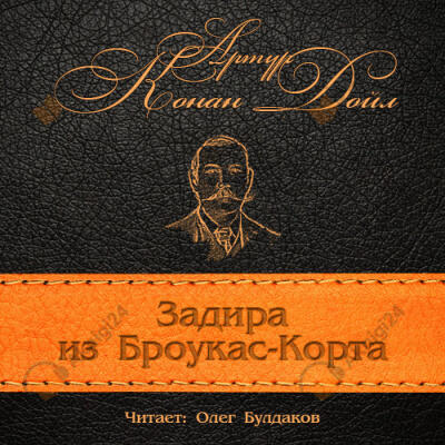 Задира из Броукас-Корта