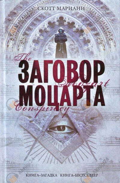 Заговор Моцарта