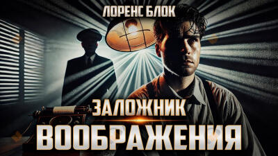 Заложник воображения