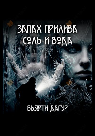 Запах прилива - соль и вода