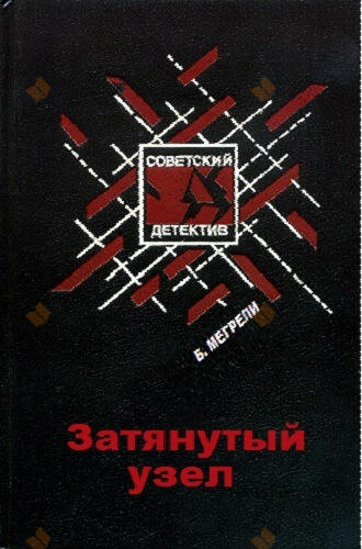 Затянутый узел