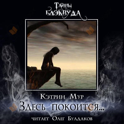 Здесь покоится...