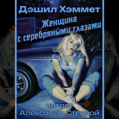 Женщина с серебрянными глазами