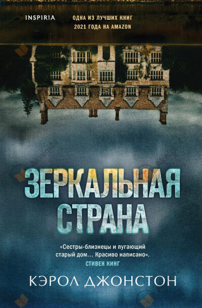 Зеркальная страна