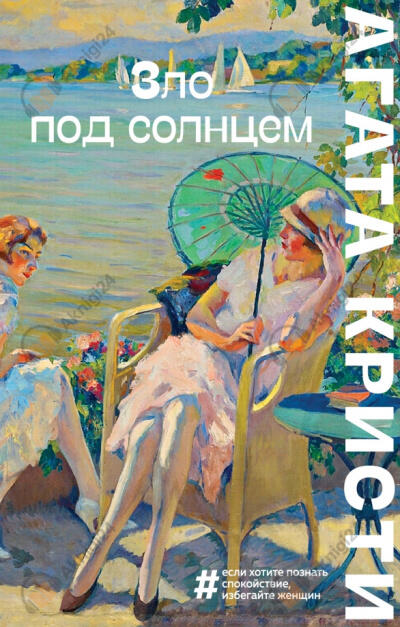 Зло под солнцем