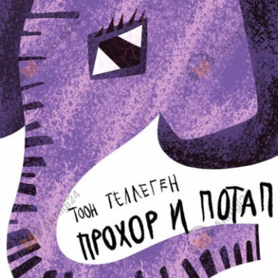 Прохор и Потап