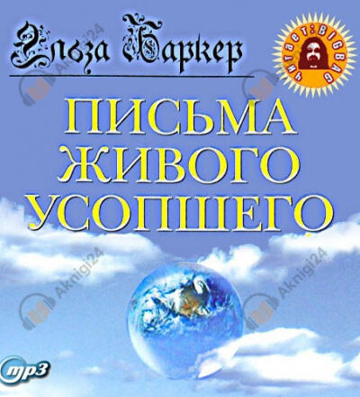 Письма живого усопшего