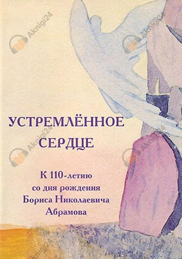 Устремлённое сердце