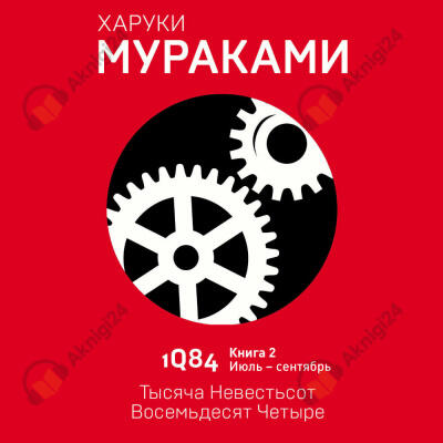 1Q84. Июль-Сентябрь
