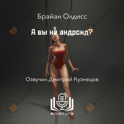 А вы не андроид?