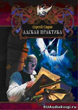 Адская практика