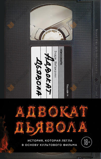 Адвокат дьявола