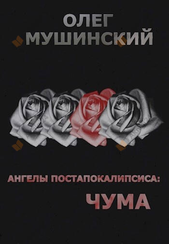 Ангелы постапокалипсиса: Чума