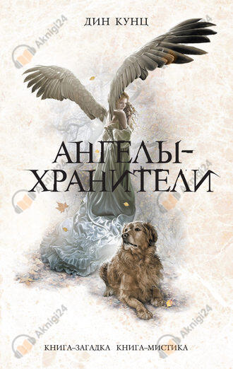 Ангелы-хранители