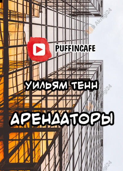 Арендаторы