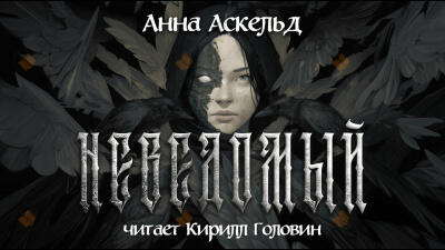 Аскельд Анна – Неведомый