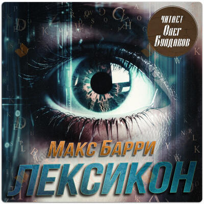 Барри Макс – Лексикон