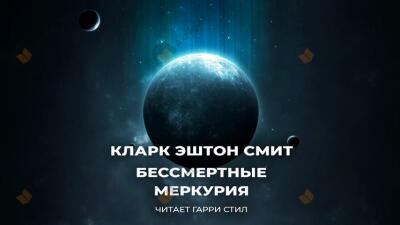Бессмертные Меркурия