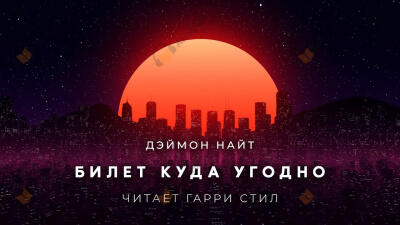 Билет куда угодно