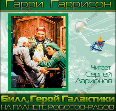 Билл, герой Галактики, на планете роботов-рабов