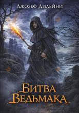 Битва ведьмака